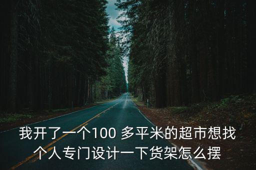 超市貨架商品擺放圖片，超市的貨架怎樣擺設(shè)才夠好一間700多方的超市從門口到里面...